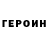 ГЕРОИН герыч Cokolwiek Cokolwiek